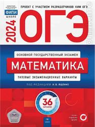 ОГЭ 2024, Математика, Типовые экзаменационные варианты, 36 вариантов, Ященко И.В.
