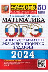 ОГЭ 2024, Математика, Типовые варианты экзаменационных заданий, 50 вариантов, Ященко И.В.