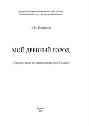 Мой древний город, Сборник задач по математике для 5 класса, Кузнецова Н.Н., 2005