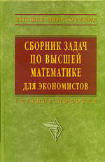 Сборник задач по высшей математике для экономистов - Ермакова В.И.