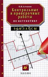 Контрольные и проверочные работы по математике. 5—6 класс. Алтынов П.И. 1997