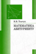 Математика. Абитуриенту. Ткачук В.В., 2007