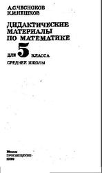Дидактические материалы по математике. 5 класс. Чесноков А.С, Нешков К.И. 1990