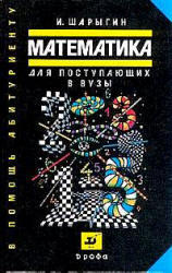Математика для поступающих в ВУЗы. Шарыгин И.Ф. 2006