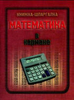 Математика в кармане. Книжка-шпаргалка. 2003.