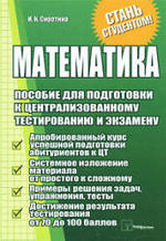 Математика: пособие для подготовки к централизованному етестированию и экзамену. Сиротина И.К., 2010