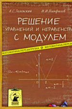 Решение уравнений и неравенств с модулем. Зеленский А.С., Панфилов И.И., 2009