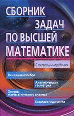 Сборник задач по высшей математике. 1 курс. Лунгу К.Н., Письменный Д.Т., 2008