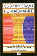 Сборник задач по математике. Богомолов Н.В., 2009