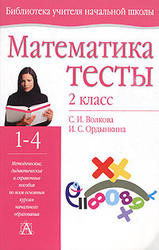 Математика, 2 класс, Тесты, Волкова С.И., Ордынкина И.С., 2005