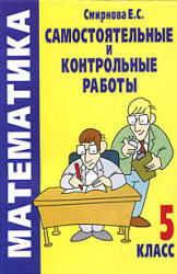 Самостоятельные и контрольные работы по математике, 5 класс, Смирнова Е.С., 2004
