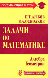 Задачи по математике,  Дыбов П.Т., Осколков В.А., 2006