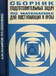 Сборник подготовитедьных задач по математике для поступающих в ВУЗы, Жафяров А.К., Созоненко Р.С., 1972