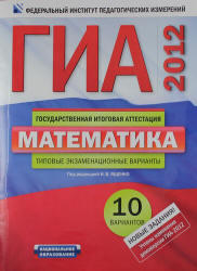 ГИА 2012, Математика, Типовые экзаменационные варианты, 10 вариантов, Ященко И.В., 2012