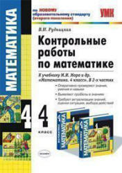 Контрольные работы по математике, 4 класс, Рудницкая В.Н., 2011