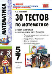 30 тестов по математике, 5-7 класс, Минаева С.С., 2011 
