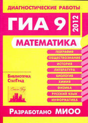 Математика, Диагностические работы в формате ГИА 9 в 2012 году, 2012