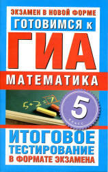 Готовимся к ГИА, Математика, 5 класс, Донец Л.П., 2011
