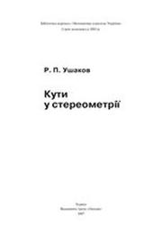 Кути у стереометрії, Ушаков Р.П., 2007