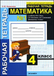Математика, Рабочая тетрадь №1, 4 класс, Кремнева С.Ю., 2010