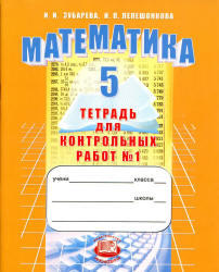 Математика, 5 класс, Тетрадь для контрольных работ №1, Зубарева И.И., Лепешонкова И.П., 2012