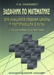 Задачник по математике для учащихся средней школы и поступающих в ВУЗы, Райхмист Р.Б., 2007