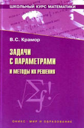 Задачи с параметрами и методы их решения, Крамор В.С., 2007