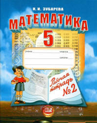 Математика, 5 класс, Рабочая тетрадь №2, Зубарева И.И., 2012
