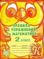 Правила и упражнения по математике, 2 класс, Ефимова А.В., Гринштейн М.Р., 2009