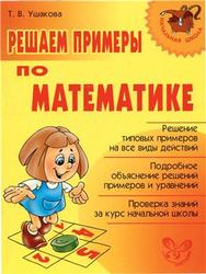 Решаем примеры по математике, Ушакова Т.В., 2008
