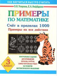Примеры по математике, 3 класс, Счёт в пределах 1000, Примеры на все действия, Узорова О.В., Нефедова Е.А., 2006