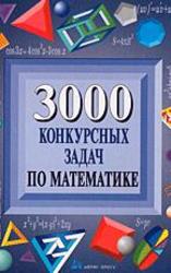 3000 конкурсных задач по математике, Куланин Е.Д., Норин В.П., Федин С.Н., Шевченко Ю.А., 2003
