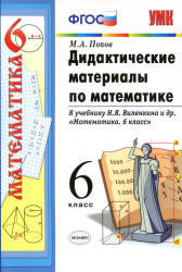 Математика, 6 класс, Дидактические материалы, Попов М.А., 2013
