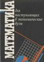 Математика для поступающих в экономические вузы, Кремер Н.Ш., Константинова О.Г., Протасова А.С., 1996