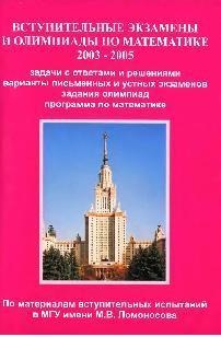 Вступительные экзамены и олимпиады по математике, И.Н. Сергеев, 2003, 2004, 2005