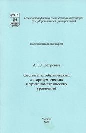 Системы алгебраических, логарифмических и тригонометрических уравнений, Петрович А.Ю., 2008