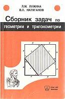 Сборник задач по геометрии и тригонометрии, Натяганов В.Л., Лужина Л.М., 2003