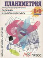 Планиметрия, Задачник к школьному курсу, 8 - 9 класс, Гайштут А., Литвиненко Г., 1998