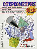 Стереометрия, Задачник к школьному курсу, 10 - 11 класс, Гайштут А.Г., Литвиненко Г.Н., 1998