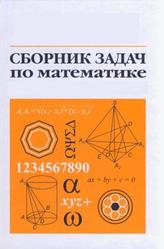 Сборник задач по математике для 9 классов физико-математической школы, Ширстова И.В., Сторожев А.М., 2001