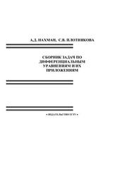Сборник задач по дифференциальным уравнениям и их приложениям, Нахман А.Д., Плотникова С.В., 2005