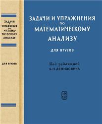 Задачи и упражнения по математическому анализу для ВТУЗов, Демидович Б.П., 1968