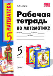 Рабочая тетрадь по математике, 5 класс, Ерина Т.М., 2010