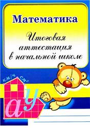 Математика, Итоговая аттестация в начальной школе, Моршнева Л.Г., 2010
