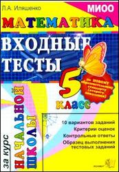 Математика, Входные тесты за курс начальной школы, 5 класс, Иляшенко Л.A., 2011