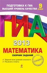 ГИА 2013, Математика, 9 класс, Сборник заданий, Кочагин В.В., Кочагина М.Н., 2012