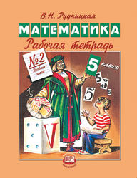 Математика, 5 класс, Рабочая тетрадь №2, Дробные числа, Рудницкая В.Н., 2013