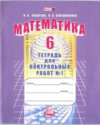 Математика, 6 класс, Тетрадь для контрольных работ № 1, Зубарева И.И., Лепешонкова И.П., 2013