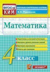 Математика, 4 класс, Контрольные измерительные материалы, Рудницкая В.Н., 2014