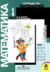 Тетрадь по математике № 2, 1 класс, Моро М.И., Волкова С.И., 2005